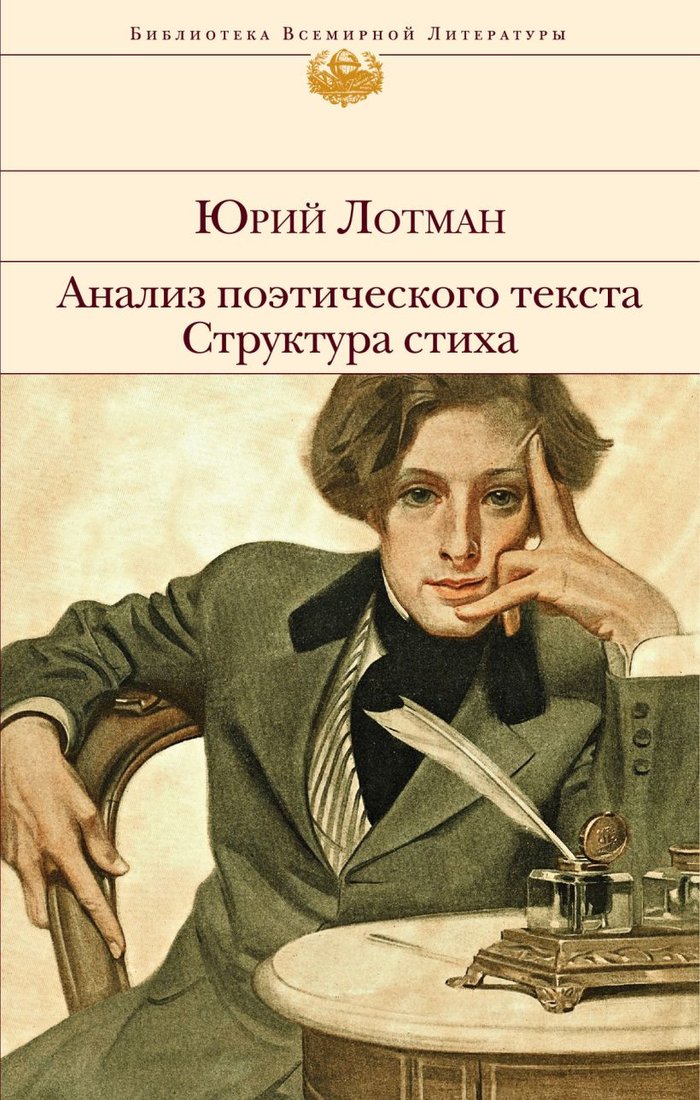 

Книга издательства Эксмо. Анализ поэтического текста. Структура стиха (Лотман Ю.М.)