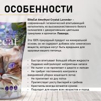 Наполнитель для туалета EliteCat Amethyst Crystal Lavender 7.6 л