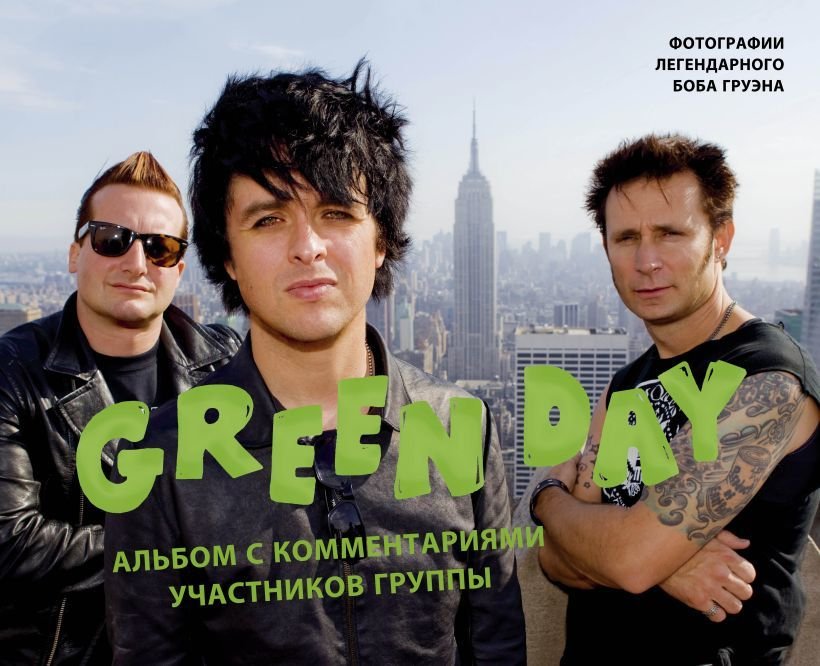 

Книга издательства Эксмо. Green Day. Фотоальбом с комментариями участников группы (Груэн Б.)