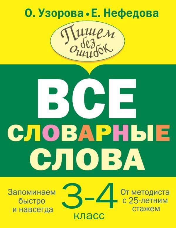 

АСТ. Все словарные слова 3-4 класс (Узорова Ольга Васильевна/Нефедова Елена Алексеевна)