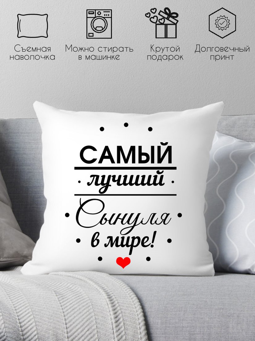 

Декоративная подушка Print Style Самому лучшему сыну в мире 40х40raz9