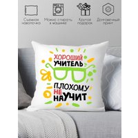 Декоративная подушка Print Style Хороший учитель, плохому не научит 40x40plat97 (40x40 см)