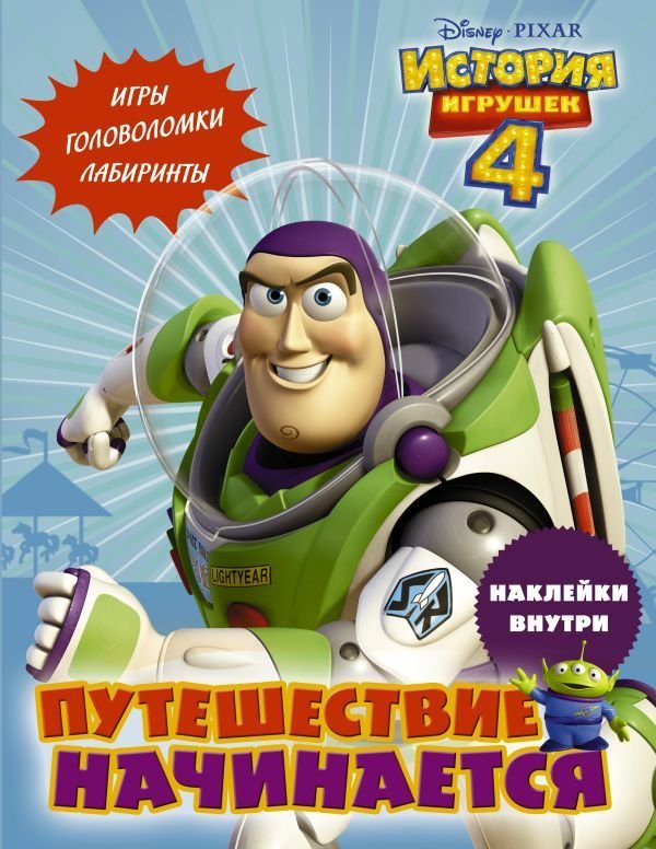 

АСТ. История игрушек - 4. Путешествие начинается (с наклейками)