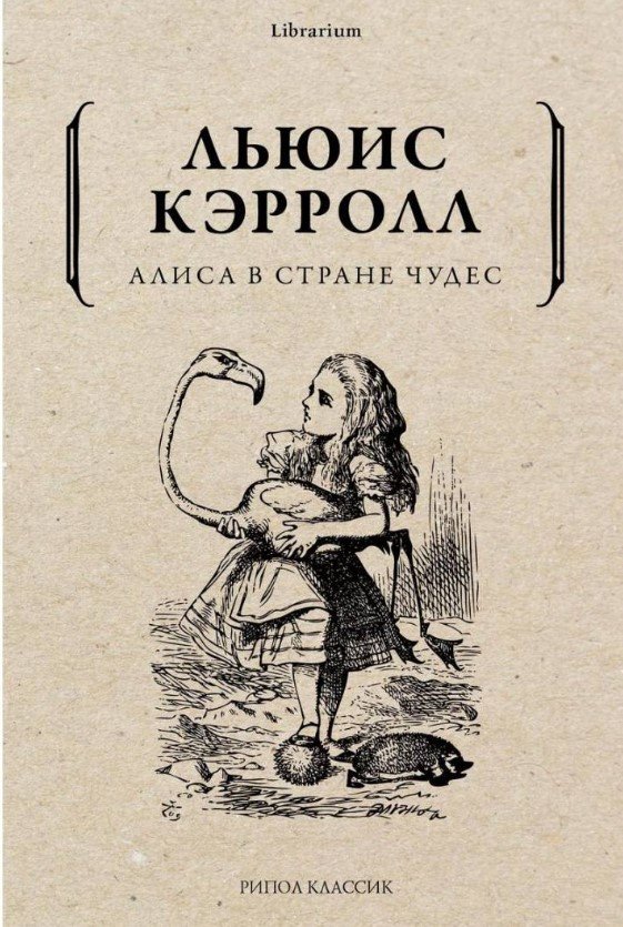 

Книга издательства Рипол Классик. Алиса в Стране чудес (Льюис Кэрролл)