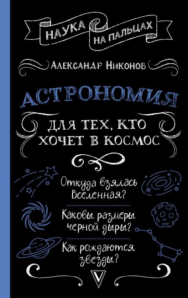 

Книга издательства АСТ. Астрономия для тех, кто хочет в космос 9785171563684 (Никонов А.П.)