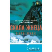 Книга издательства Эксмо. Скала Жнеца (Пирс С.)