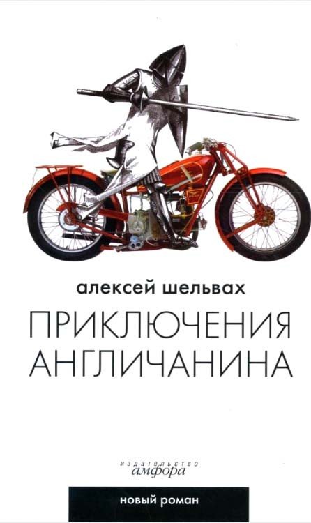 

Книга издательства АМФОРА Приключения англичанина 9785367005820 (Шельвах А.)