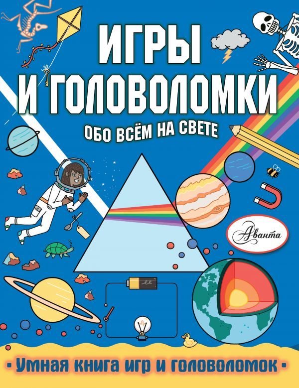 

АСТ. Игры и головоломки обо всем на свете (Кларксон Стефани)