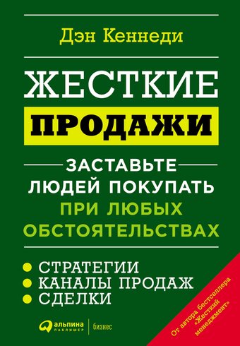 Книга издательства Альпина Диджитал. Жесткие продажи (Кеннеди Д.)