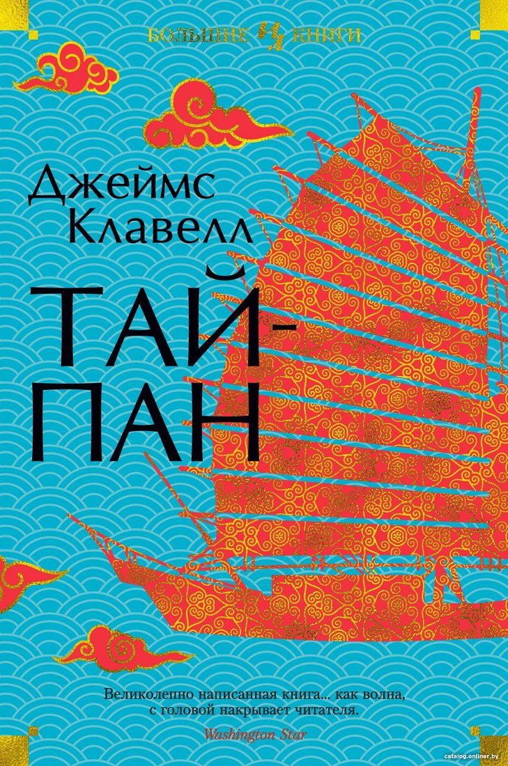 Книга издательства Иностранка. Тайпан (Клавелл Дж.)