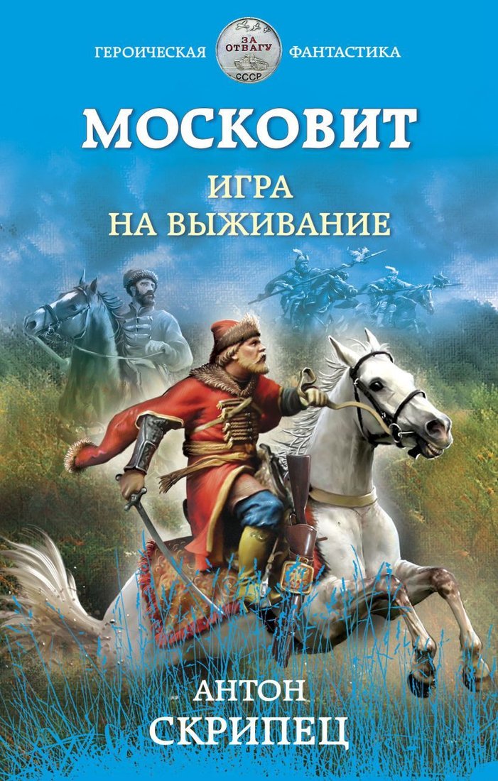 

Книга издательства Эксмо. Московит. Игра на выживание (Скрипец Антон Николаевич)