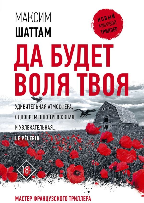 

Книга издательства АСТ. Да будет воля Твоя. Новый мировой триллер (Шаттам М.)