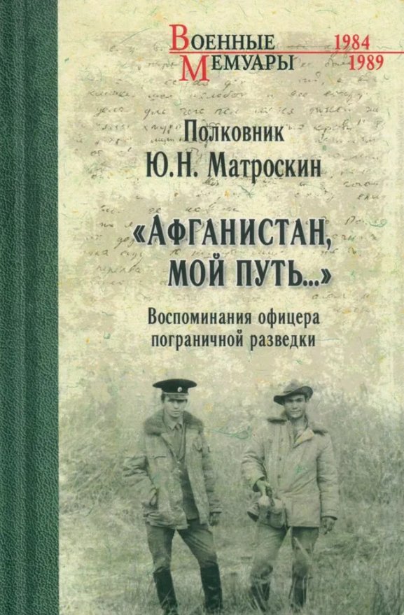 

Книга издательства Вече. Афганистан, мой путь... (Матроскин Юрий)