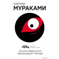 Книга издательства Эксмо. 1Q84. Тысяча Невестьсот Восемьдесят Четыре. Книга 3. Октябрь-декабрь (Мураками Харуки)