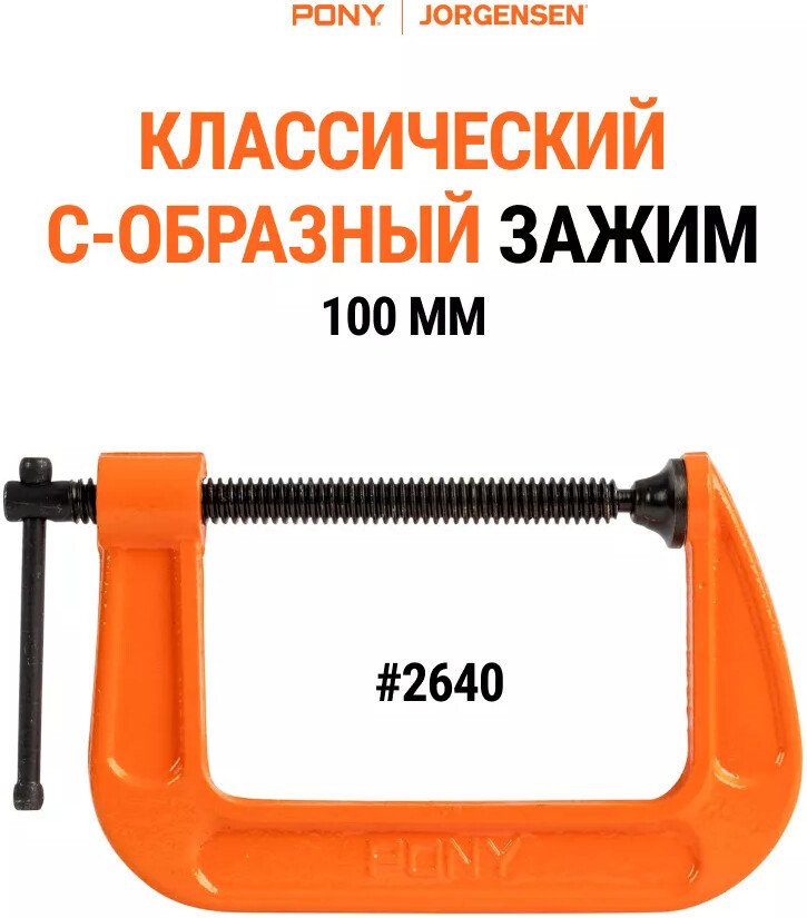 Струбцина Pony Jorgensen 2640