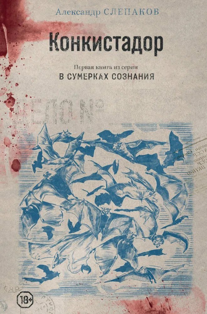 Книга издательства Яуза. Конкистадор (Слепаков Александр)