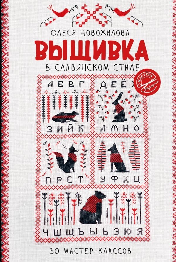 

Книга издательства АСТ. Вышивка в славянском стиле, мягкая обложка (Новожилова Олеся)