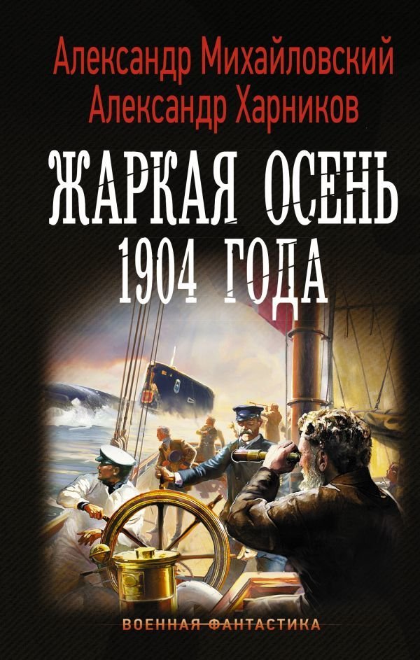 

АСТ. Жаркая осень 1904 года (Михайловский Александр Борисович/Харников Александр Петрович)