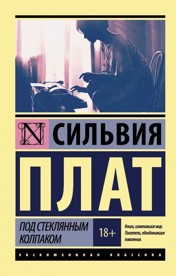

Книга издательства АСТ. Под стеклянным колпаком