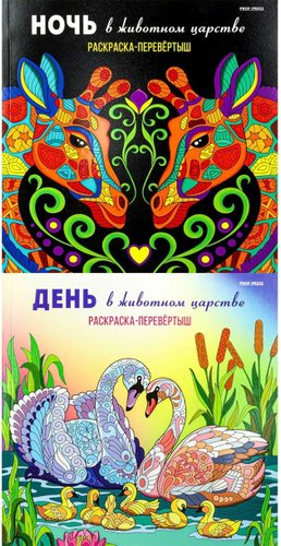 Книга издательства Проф-Пресс Раскраска-перевертыш. В животном царстве