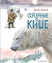 Сказание о Кише. Рассказы (ил. В.Канивца) (Лондон Джек)