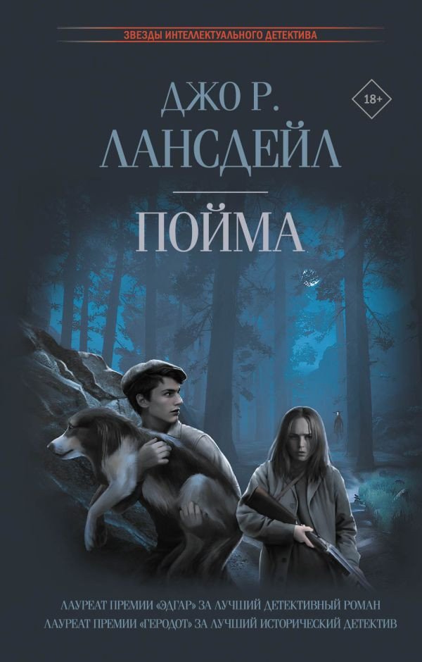 

Книга издательства АСТ. Пойма (Лансдейл Д.)