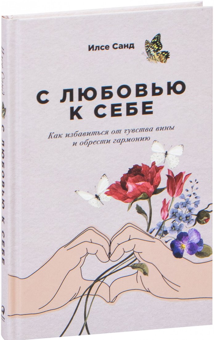 

Книга издательства Альпина Диджитал. С любовью к себе: Как избавиться от чувства вины (Санд И.)