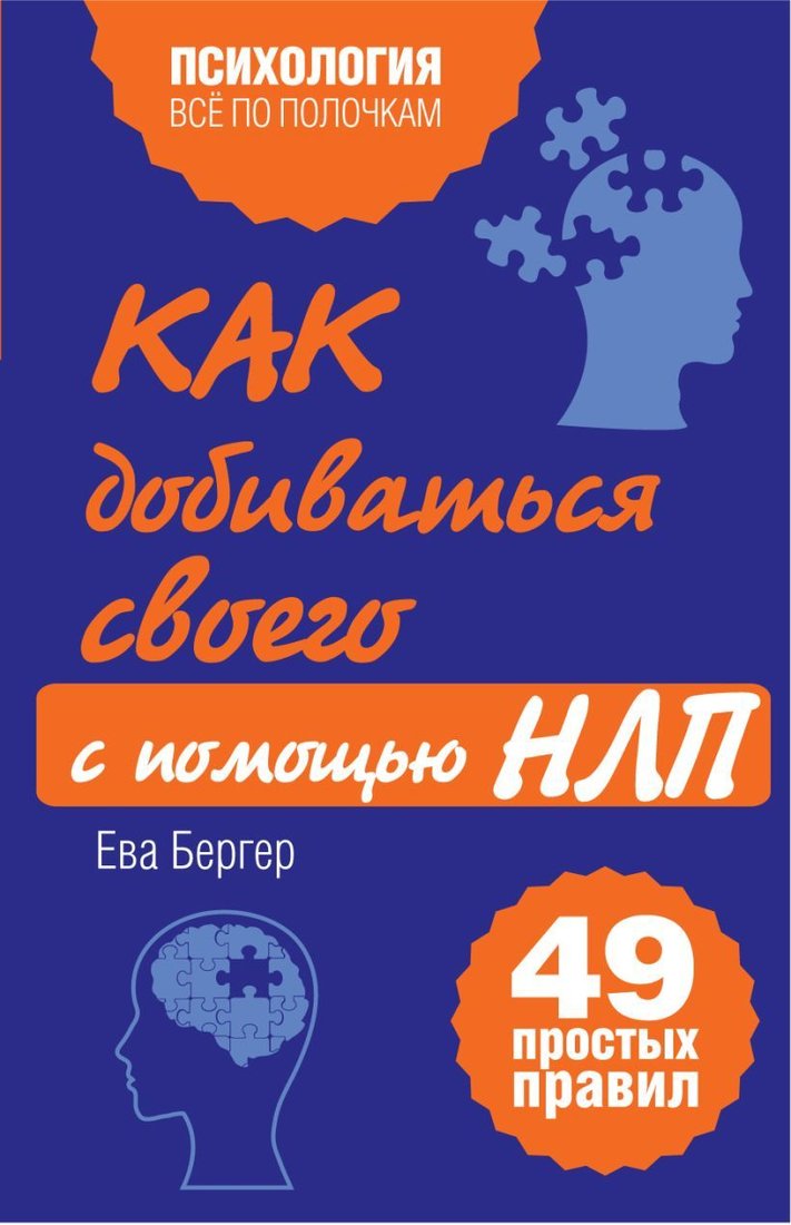 

Книга издательства Эксмо. Как добиваться своего с помощью НЛП. 49 простых правил (Исаева Виктория Сергеевна)