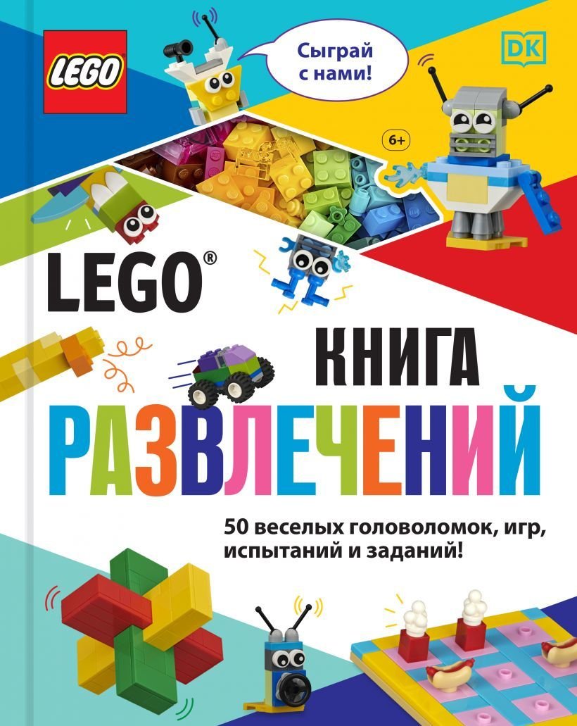 

Книга издательства Эксмо. LEGO Книга развлечений (+ набор LEGO из 45 элементов) (Косара Тори)