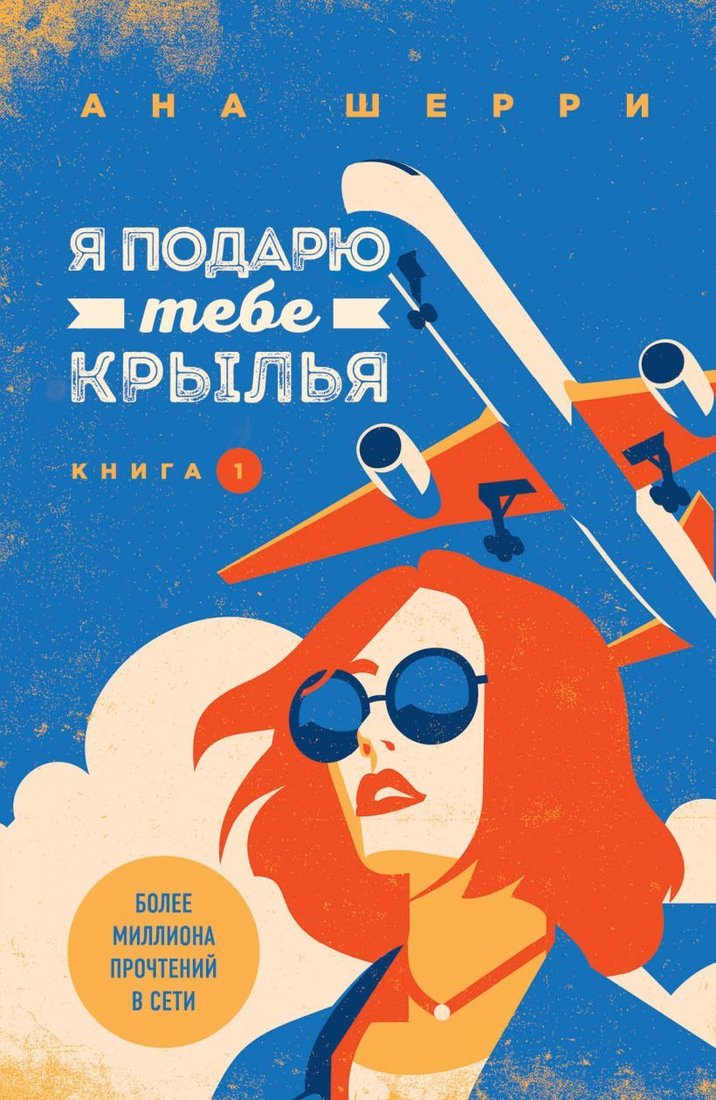 

Книга издательства Эксмо. Я подарю тебе крылья. Книга 1 (Шерри Ана)