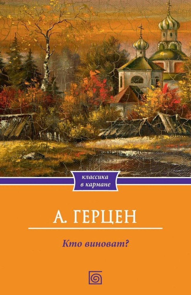 

Книга издательства Metamorphoses. Кто виноват (Герцен Александр)