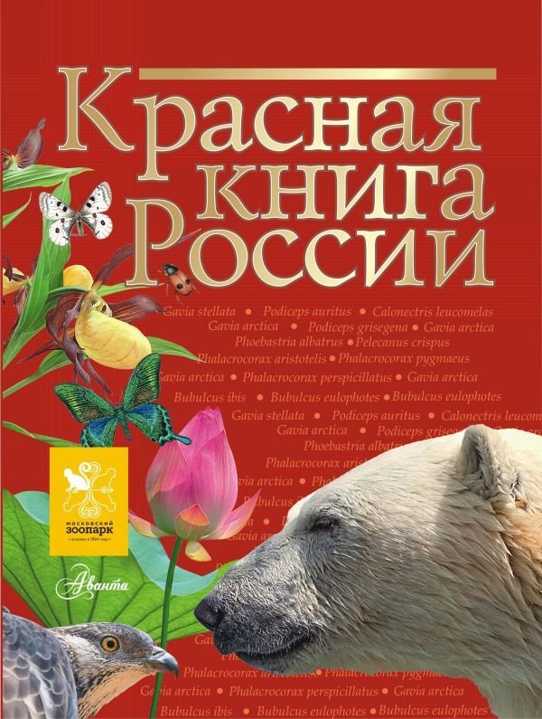 

АСТ. Красная книга России (Снегирева Елена Юрьевна/Дунаева Юлия Александровна/Новичонок А.О.)