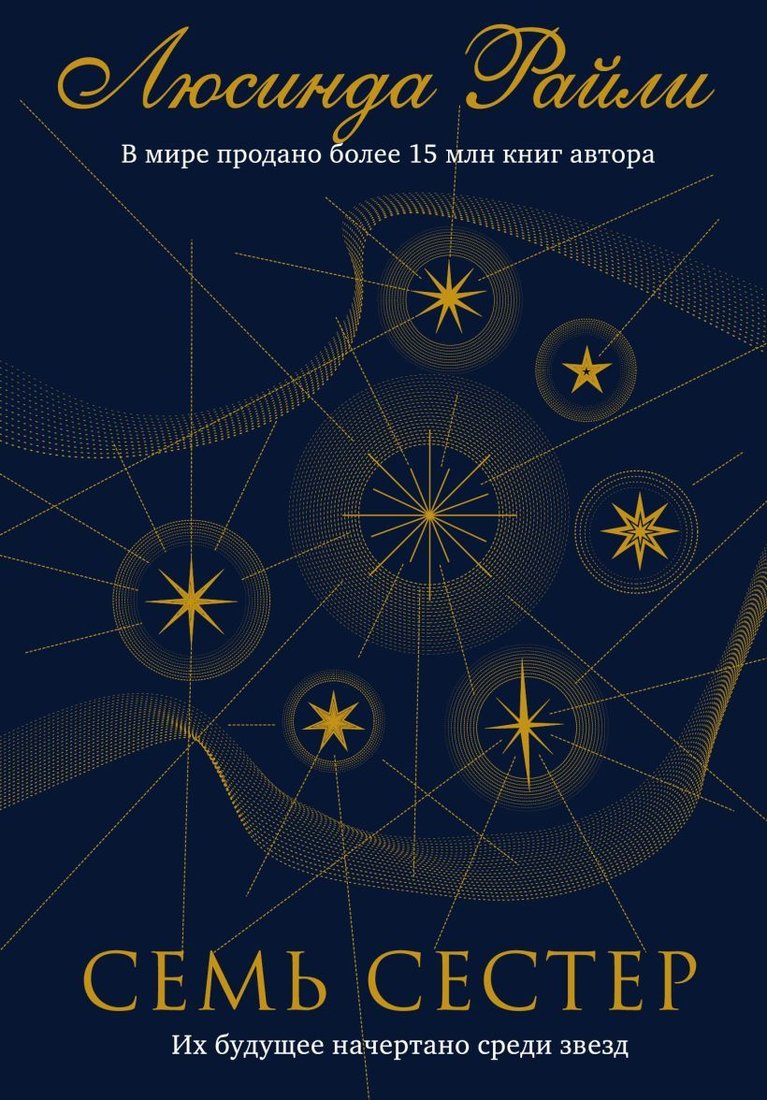 

Книга издательства Эксмо. Семь сестер 978-5-04-103512-9 (Люсинда Райли)