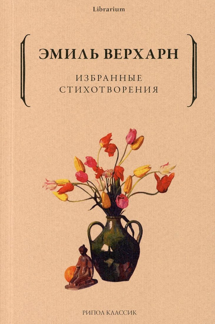Книга издательства Рипол Классик. Избранные стихотворения (Верхарн Эмиль)