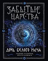 

Книга издательства Росмэн. Забытые царства. Дочь Белого Меча (Лазарчук А., Бахшиев Ю.)