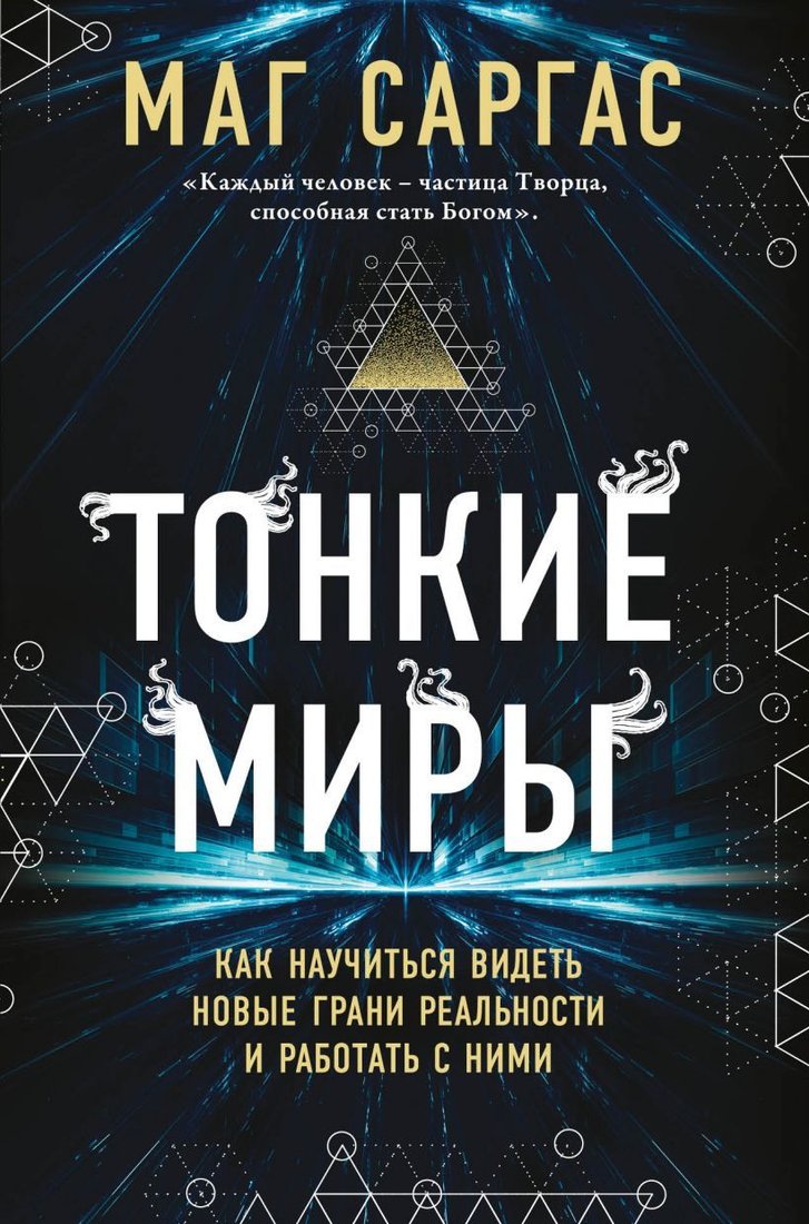 

Книга издательства Эксмо. Тонкие миры. Как научиться видеть новые грани реальности и работать с ними (Маг Саргас)