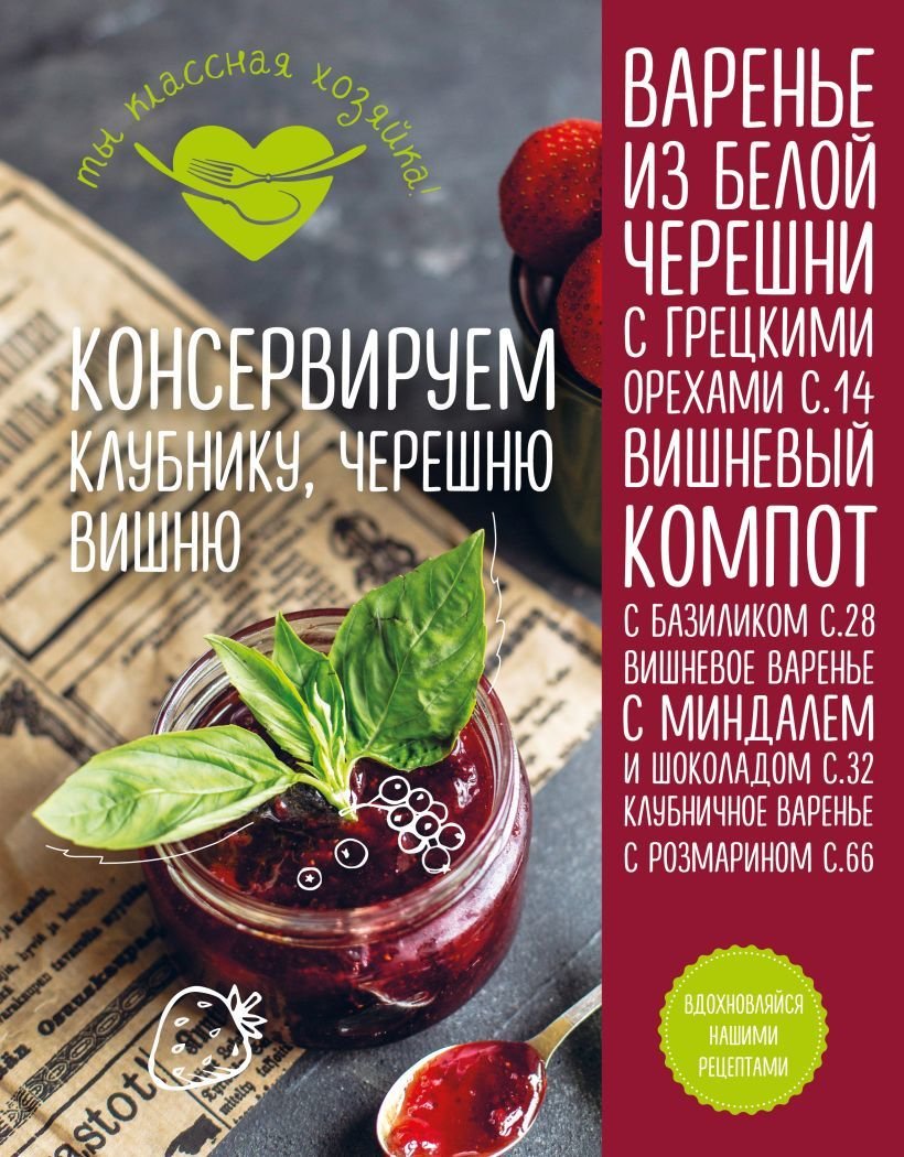 

Книга издательства Эксмо. Консервируем клубнику, черешню, вишню (Сотникова Татьяна Игоревна)