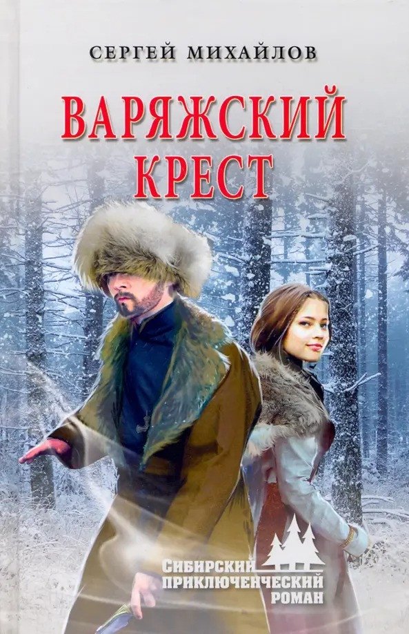 

Книга издательства Вече. Варяжский крест 9785448435522 (Михайлов С.)