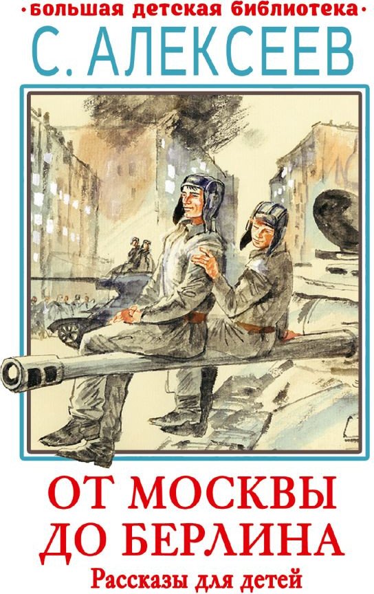 

Книга издательства АСТ. От Москвы до Берлина. Рассказы для детей (Алексеев С.П.)