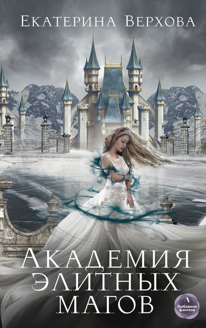 

Книга издательства Эксмо. Академия элитных магов (Верхова Екатерина)