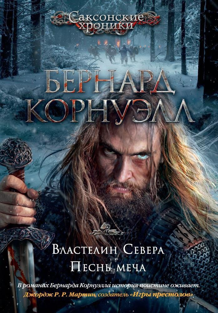 

Книга издательства Азбука. Властелин Севера. Песнь меча (Корнуэлл Б.)