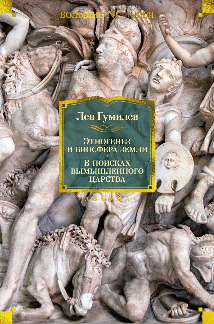 

Книга издательства Азбука. Этногенез и биосфера Земли. В поисках вымышленного царства (Гумилев Л.)