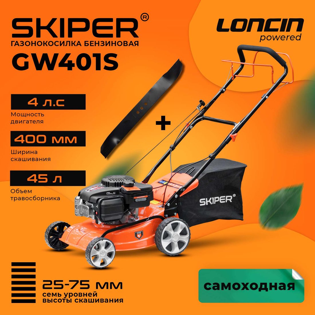 

Газонокосилка Skiper GW401S