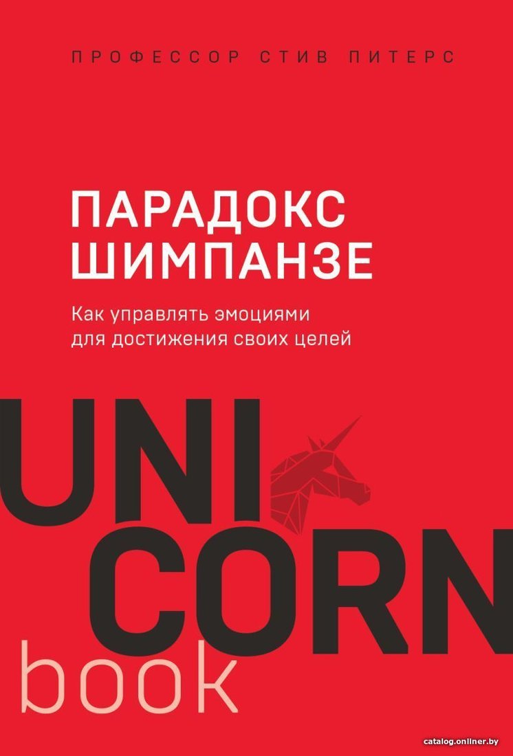 Книга издательства Эксмо. Парадокс Шимпанзе. Как управлять эмоциями для достижения своих целей (Питерс Стив)