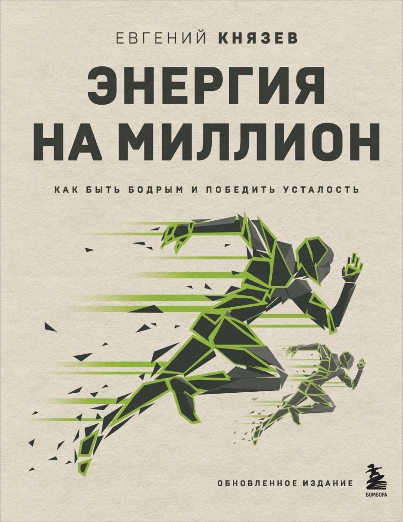 

Книга издательства Бомбора. Энергия на миллион. Как быть бодрым и победить усталость (Князев Е.С.)