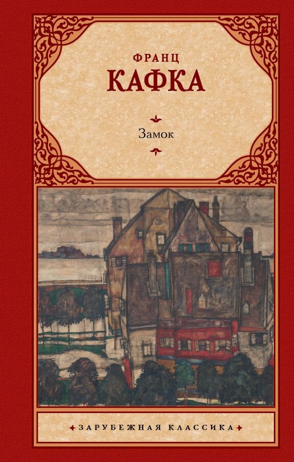 

Книга издательства АСТ. Замок (Кафка Ф.)