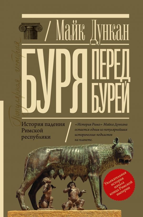 

АСТ. Буря перед бурей. История падения Римской республики (Дункан Майк)