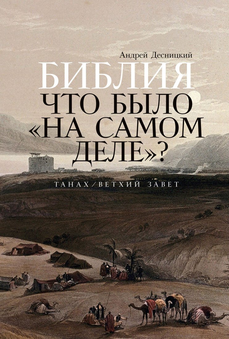 

Книга издательства Альпина Диджитал. Библия: что было на самом деле (Десницкий А.)