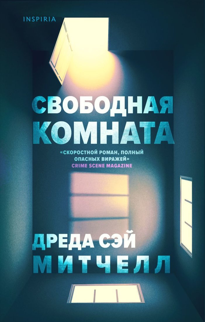 

Книга издательства Эксмо. Свободная комната (Сэй Митчелл Дреда)