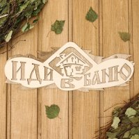 Табличка для бани Добропаровъ Иди в баню 2716409